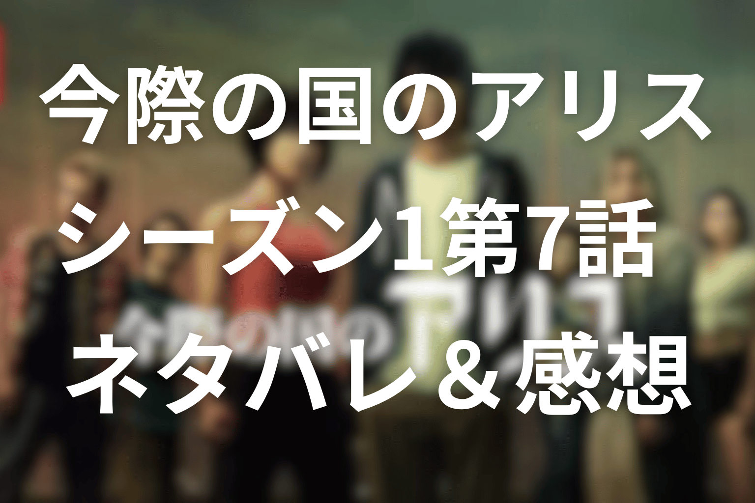 今際の国のアリス(シーズン1)7話ネタバレ感想。暴走する魔女狩りと人間の本性