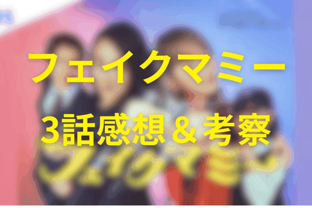 フェイクマミー3話の感想&考察