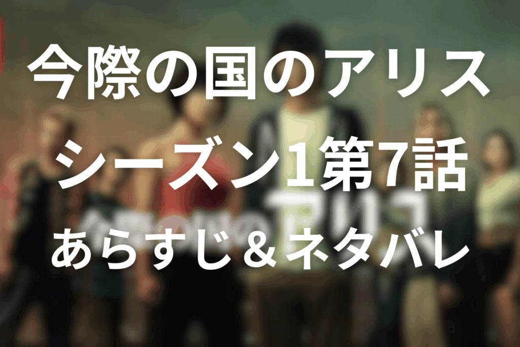 今際の国のアリス(シーズン1)7話のあらすじ＆ネタバレ