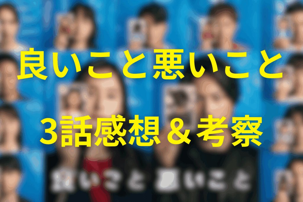 良いこと悪いこと3話の感想&考察