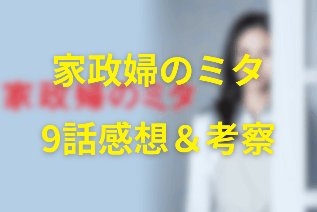 家政婦のミタ9話の感想&考察