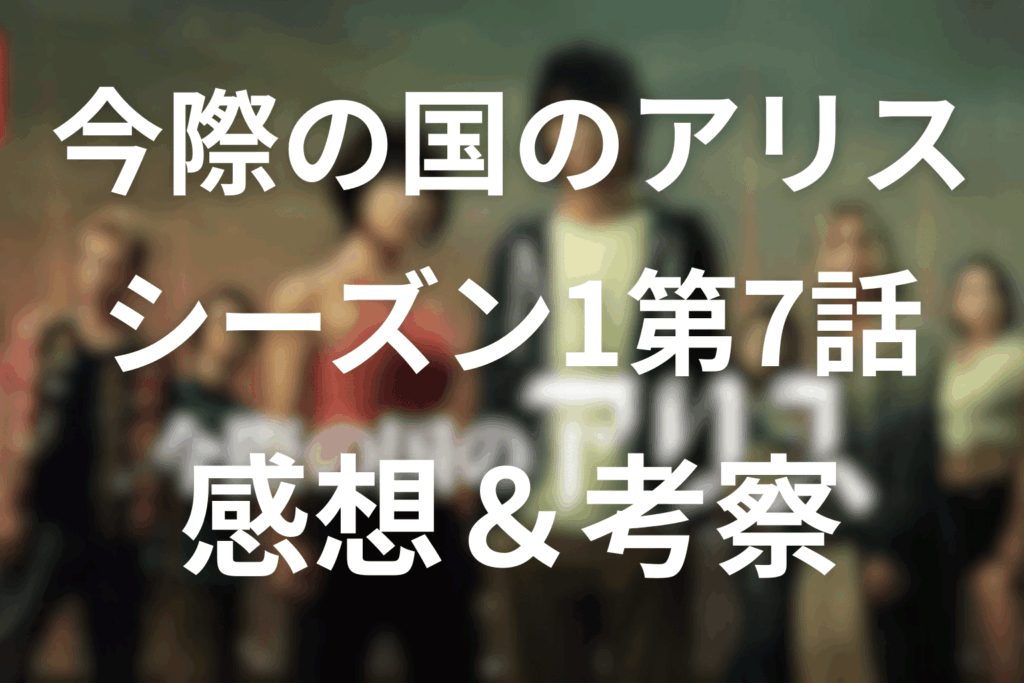 今際の国のアリス(シーズン1)7話の感想＆考察