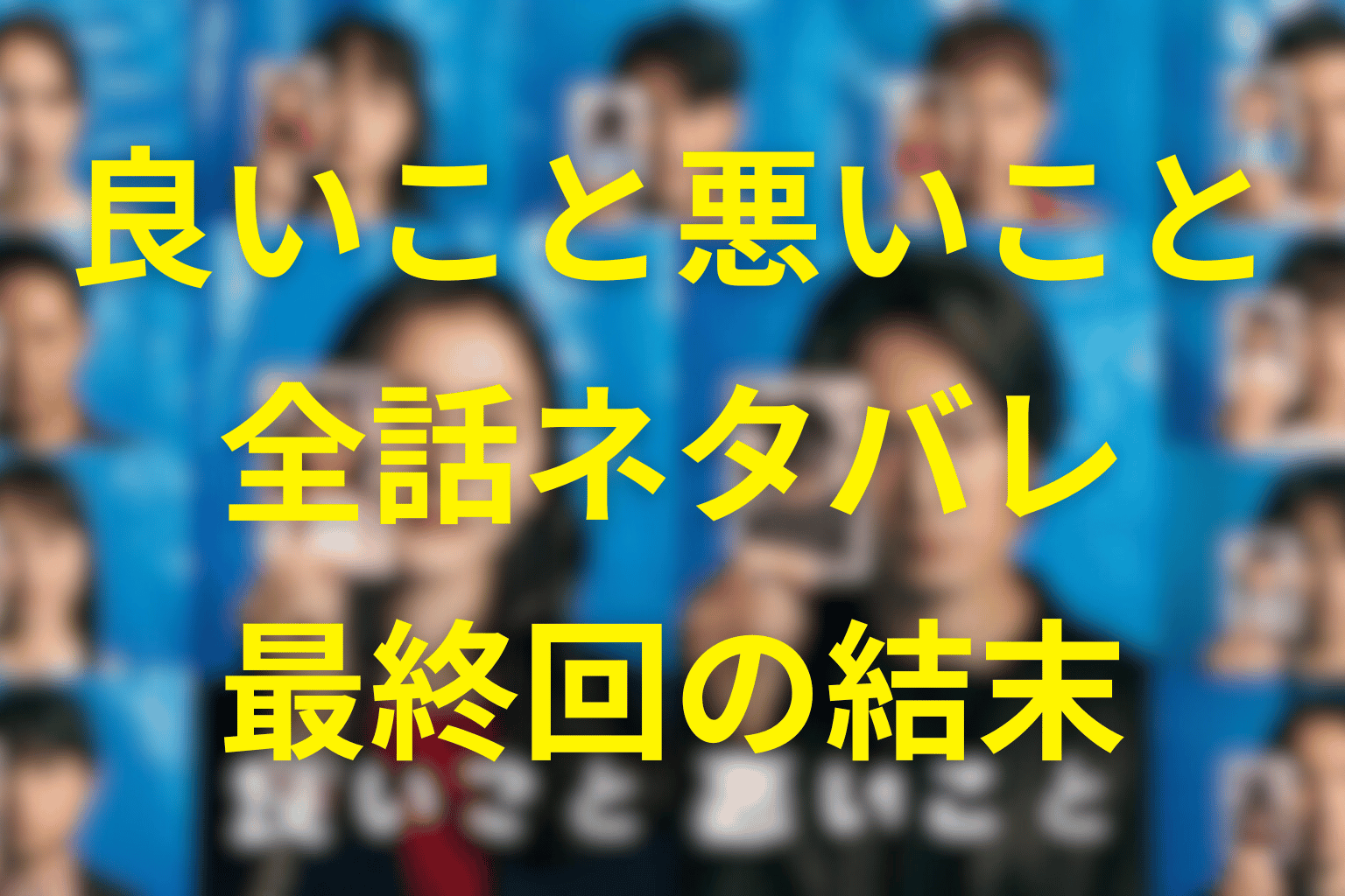 【全話ネタバレ】“良いこと悪いこと”の最終回結末予想。“夢”が反転する復讐ミステリードラマの真相とは？
