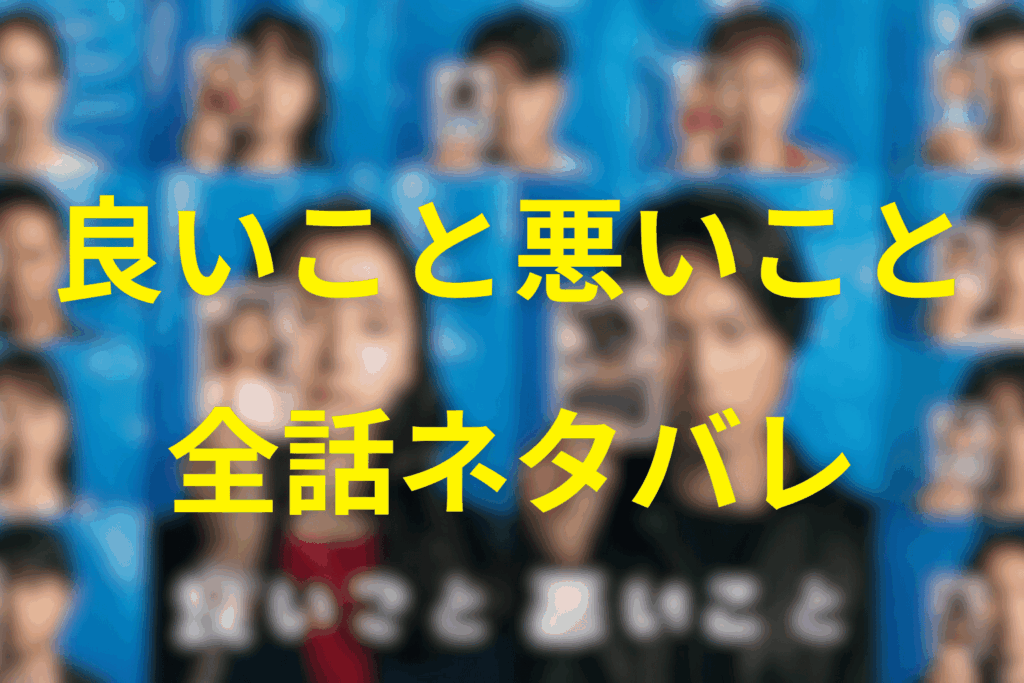 【全話ネタバレ】良いこと悪いことのあらすじ＆ネタバレ