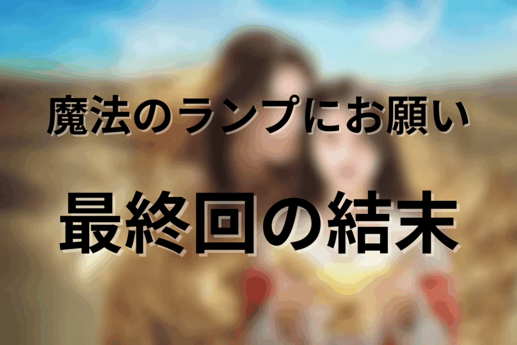 ドラマ「魔法のランプにお願い」の結末。最終回はどうなる?