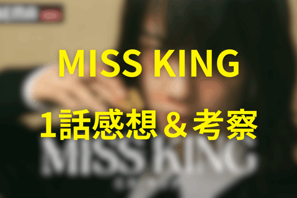 MISS KING/ミス・キング第1話の感想＆考察