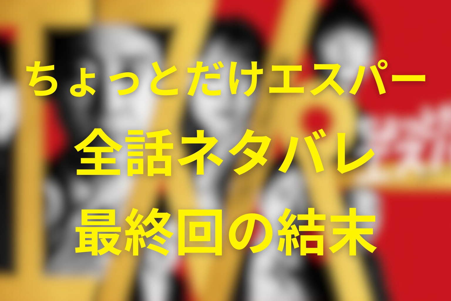 【全話ネタバレ】ちょっとだけエスパーの最終回結末予想。四季の正体や最後には結婚する?
