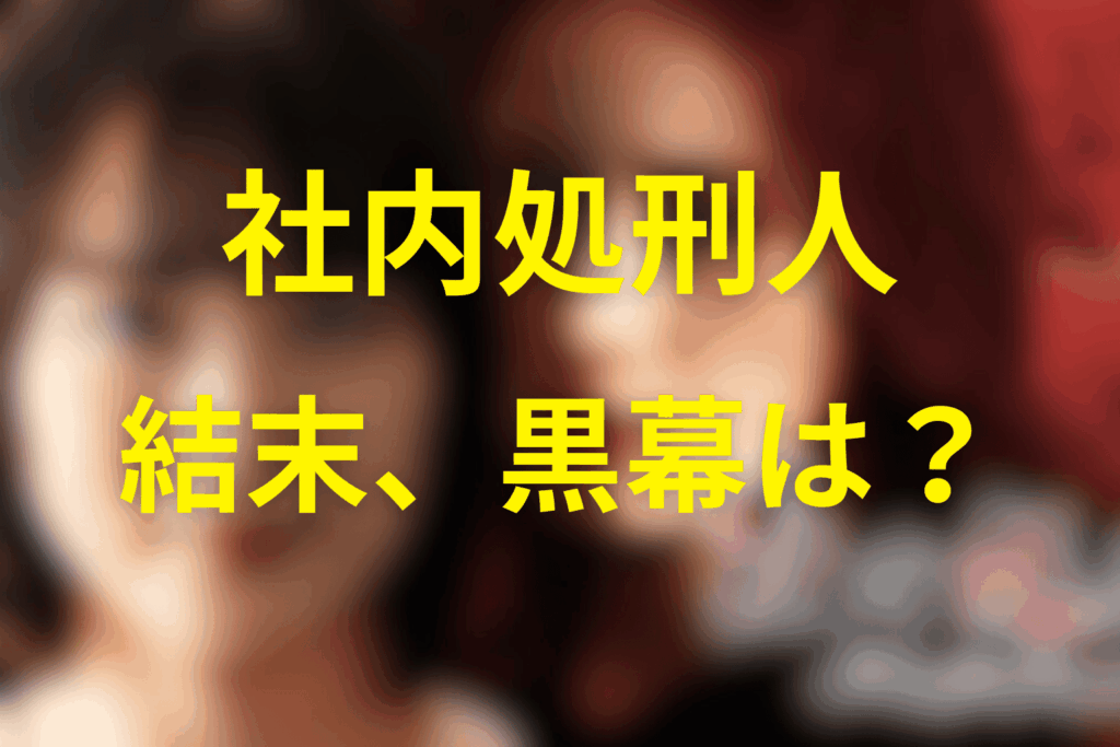 【ネタバレ】社内処刑人の結末は？会社内の黒幕は誰？