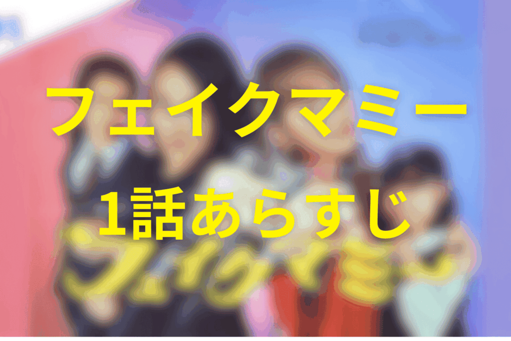 フェイクマミー1話のあらすじ