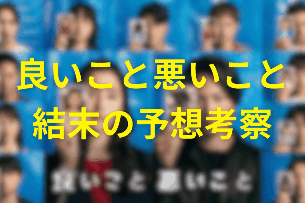 ドラマ「良いこと悪いこと」の予想結末。最終回ではどうなる？