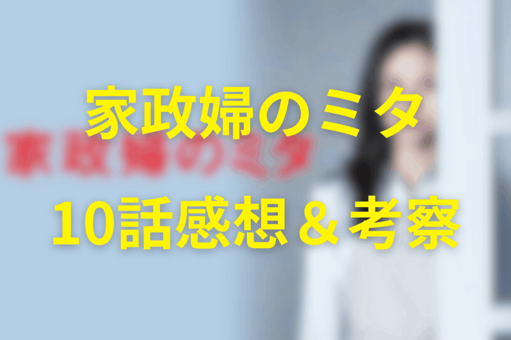 家政婦のミタ10話の感想＆考察