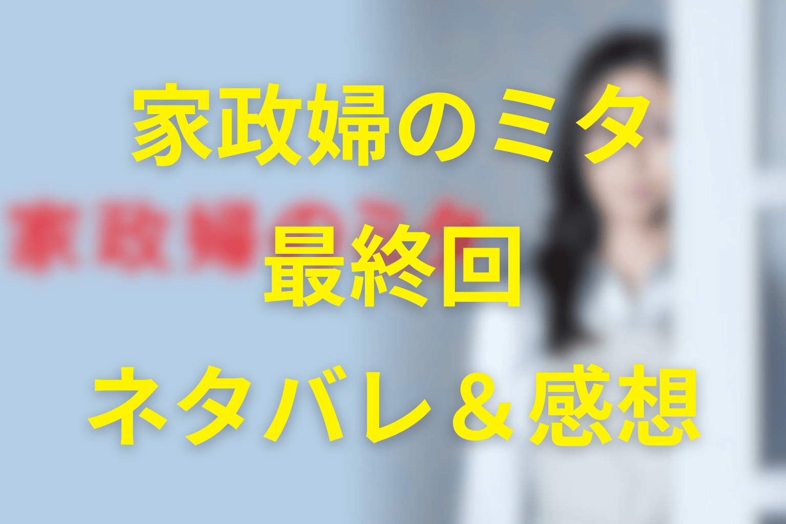 家政婦のミタ11話(最終回)ネタバレ＆感想考察。「承知しました」のその先へ…“笑わない女”が笑った日、家族は母を選び直す