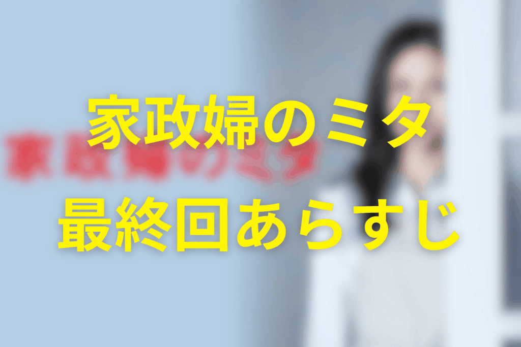 家政婦のミタ11話（最終回）のあらすじ＆ネタバレ