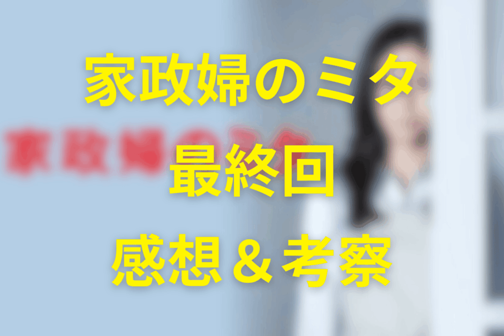 家政婦のミタ11話（最終回）の感想＆考察