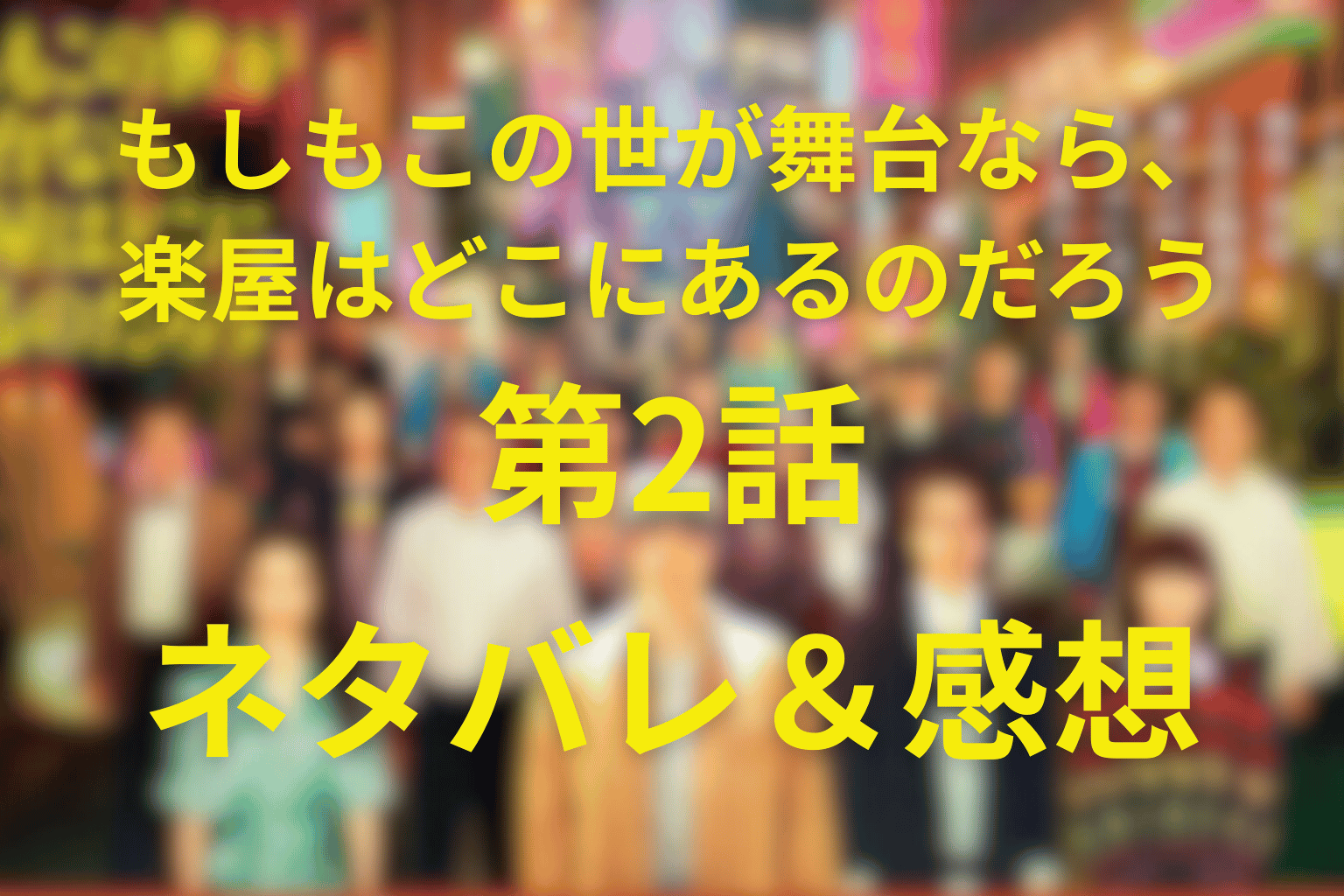 もしもこの世が舞台なら、楽屋はどこにあるのだろう(もしがく)2話のネタバレ考察＆感想。