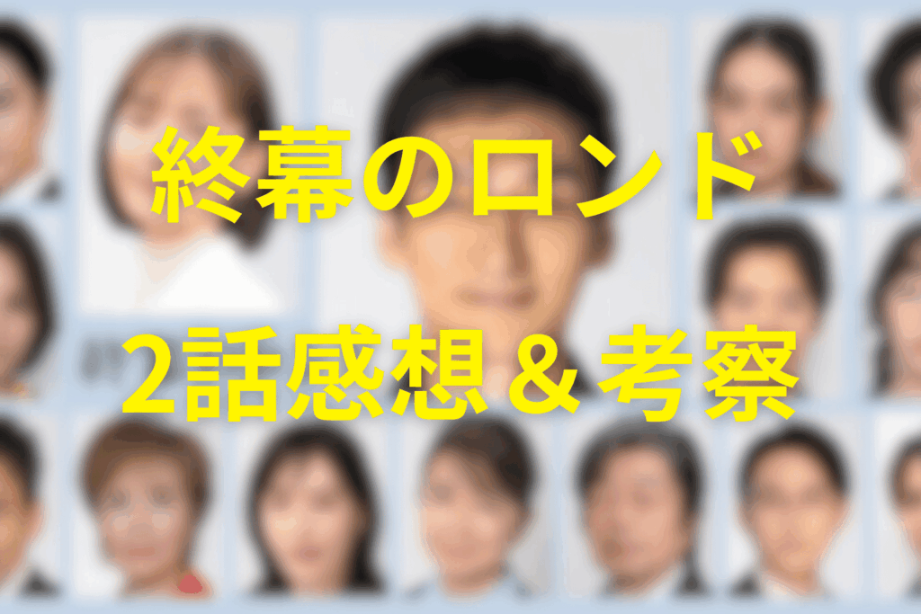 「終幕のロンド」2話の感想&考察