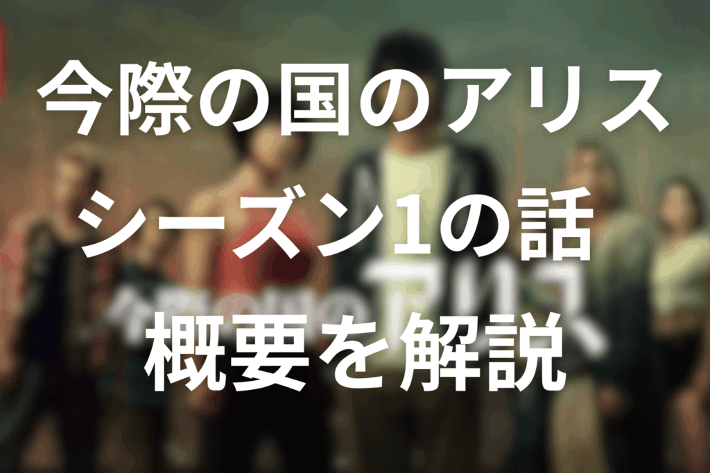 今際の国のアリスのシーズン1はどんな話?1話〜最終回の結末