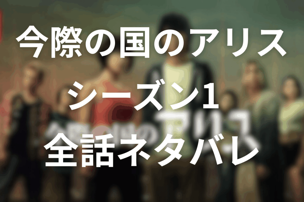 【全話ネタバレ】今際の国のアリス(シーズン1)のあらすじ&感想。