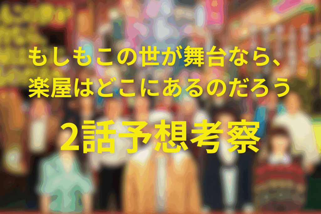 もしもこの世が舞台なら、楽屋はどこにあるのだろう(もしがく)2話の予想考察(ネタバレ)