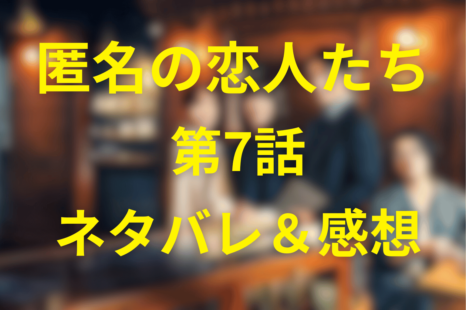 匿名の恋人たち「ピュアケンジ」7話のネタバレ＆感想考察。“匿名の終わり”と“名前を呼ぶ勇気”の物語