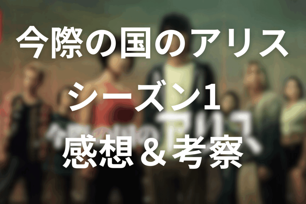 今際の国のアリスのシーズン1の感想&考察(1~8話まとめ)