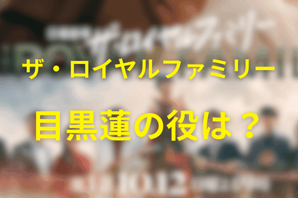 ザ・ロイヤルファミリーのキャスト“目黒蓮”の役柄予想。