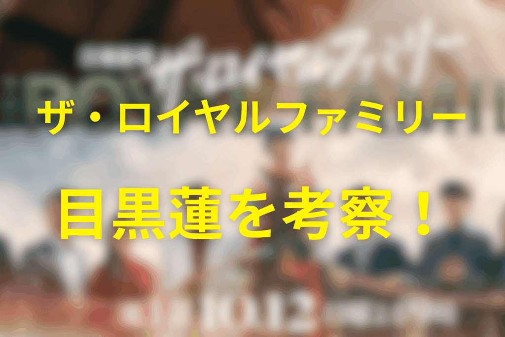 ドラマ「ザ・ロイヤルファミリー」目黒蓮の役柄予想
