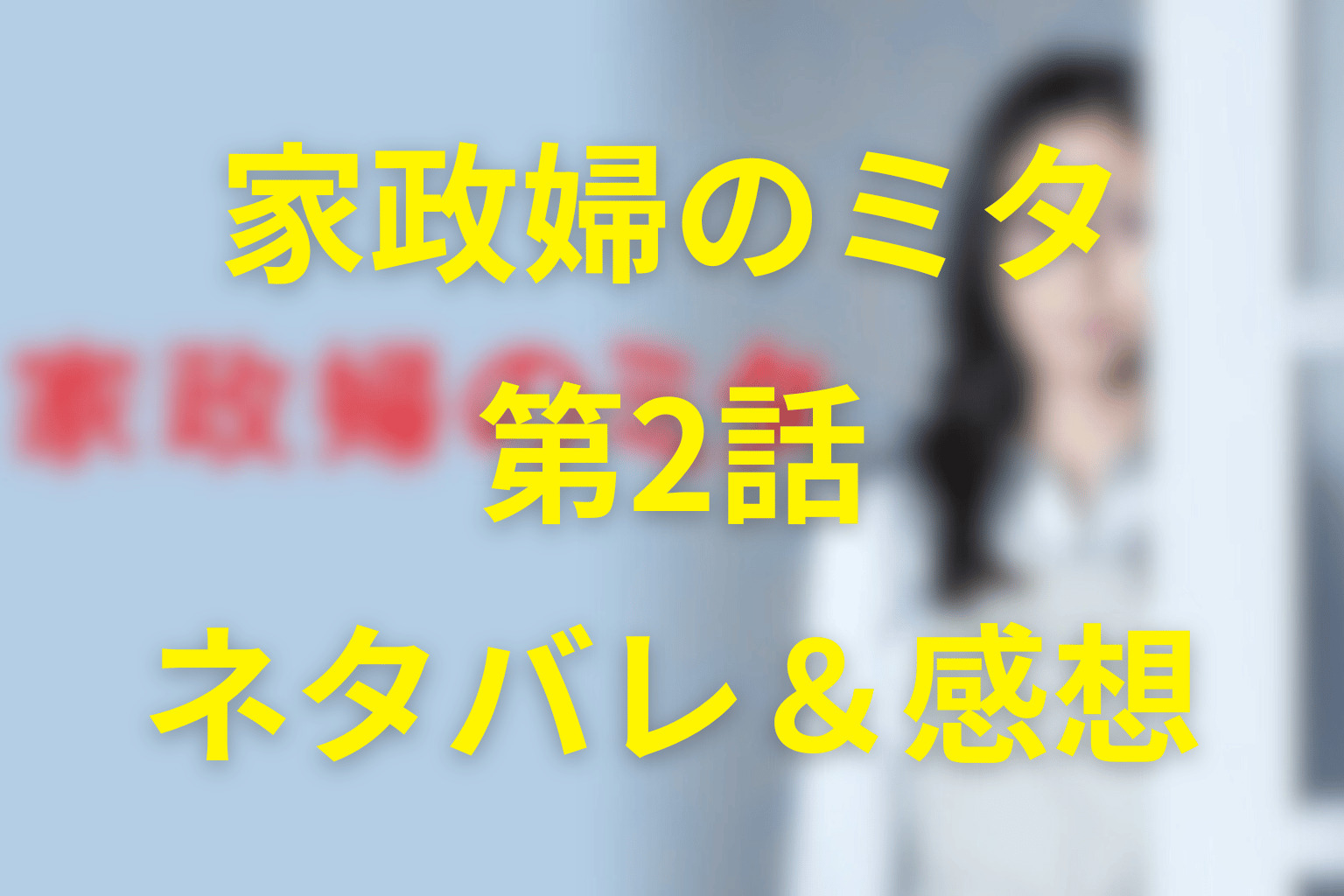 家政婦のミタ2話ネタバレ＆感想考察。「殺してよ」に返る“承知しました”…命令の重さと家族の責任