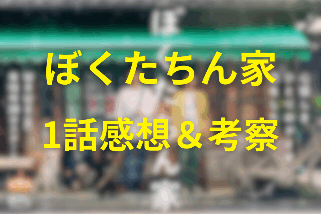 ドラマ「ぼくたちん家」1話の予想考察（ネタバレ）