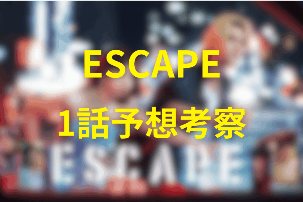 ESCAPE1話の予想考察（ネタバレ）