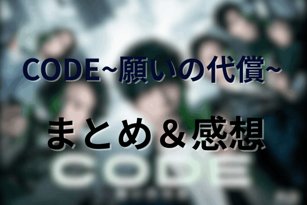 「CODE/コード」全話通しての感想