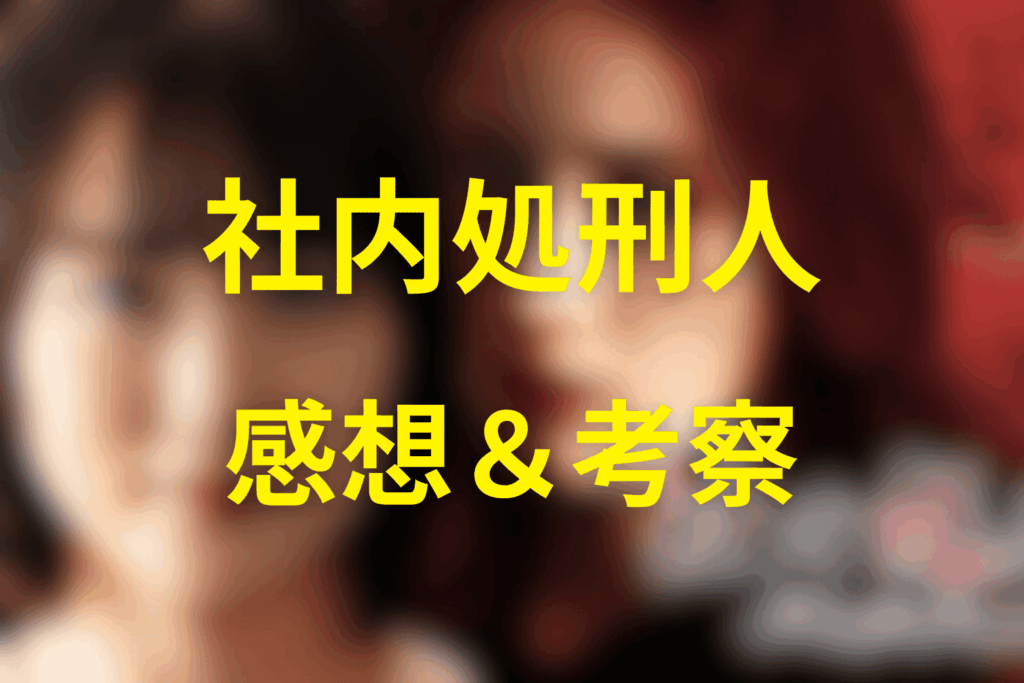 ドラマ「社内処刑人」の感想＆考察