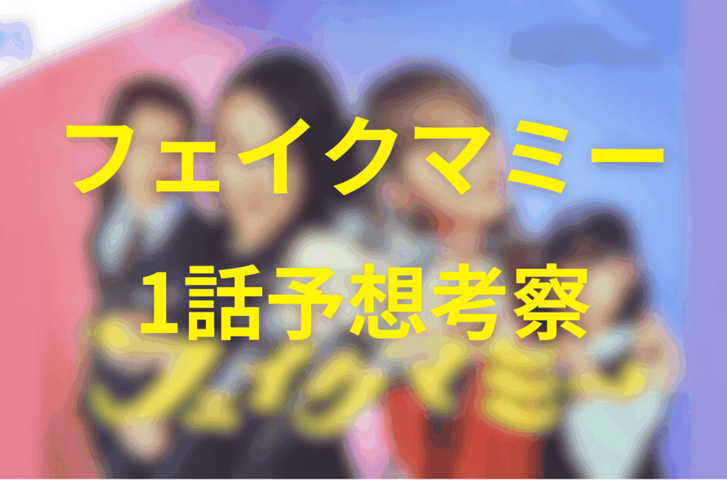 フェイクマミー1話の予想考察(ネタバレ)