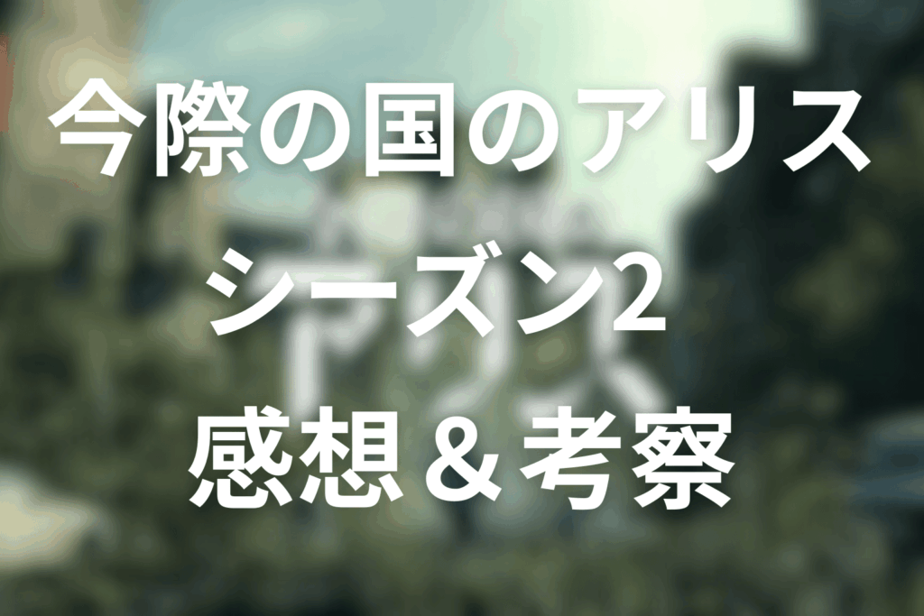 今際の国のアリスのシーズン2の感想&考察