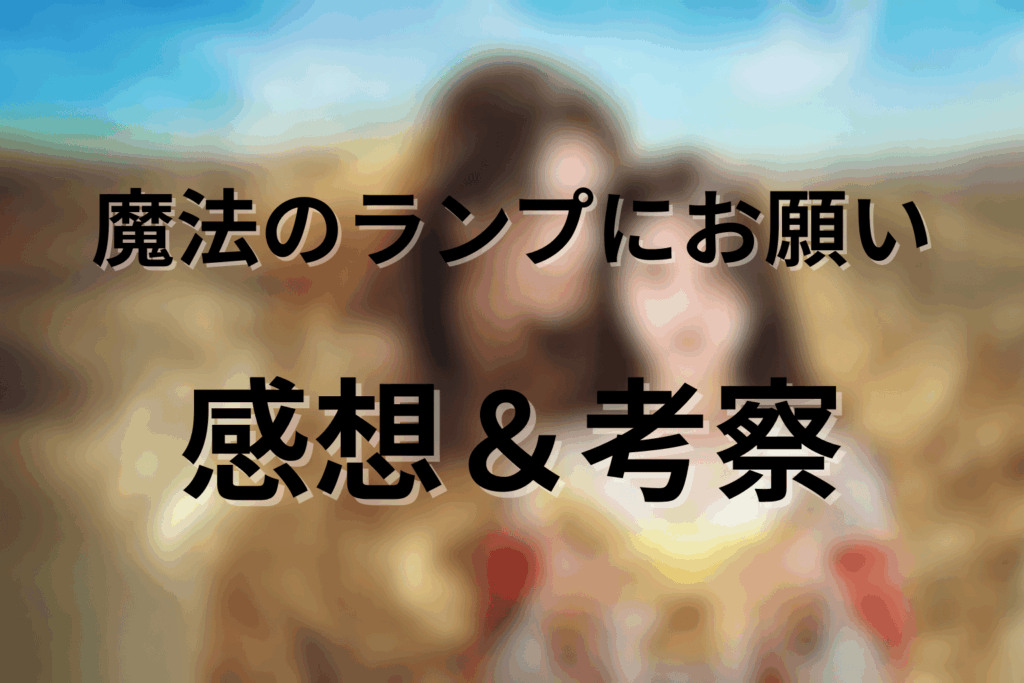ドラマ「魔法のランプにお願い」の感想&考察