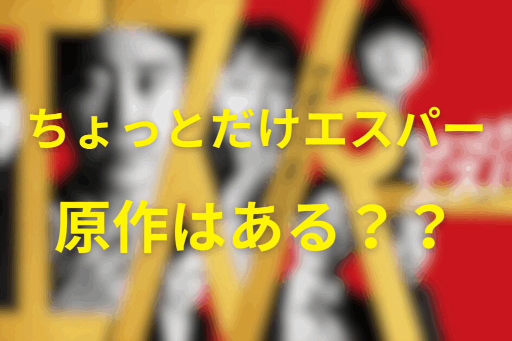 ドラマ「ちょっとだけエスパー」に原作はある?