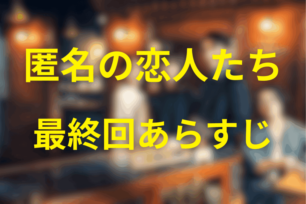 匿名の恋人たち8話(最終回)のあらすじ＆ネタバレ