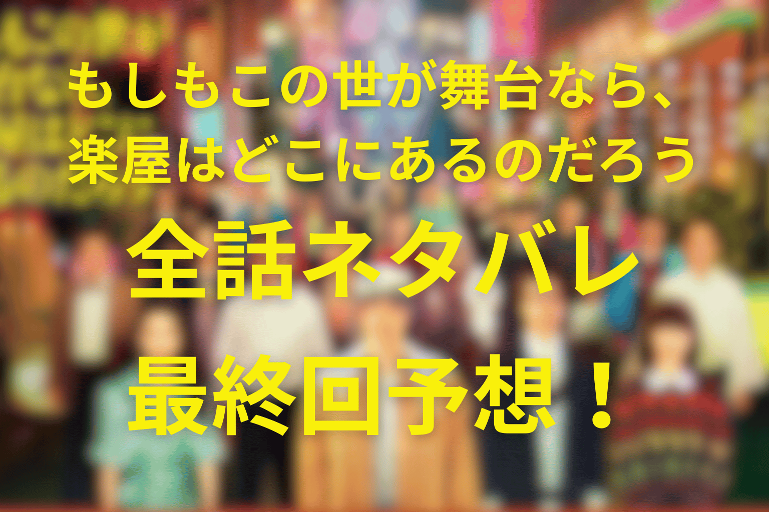 【全話ネタバレ】もしもこの世が舞台なら、楽屋はどこにあるのだろう(もしがく)の結末予想は？原作はキャストは？