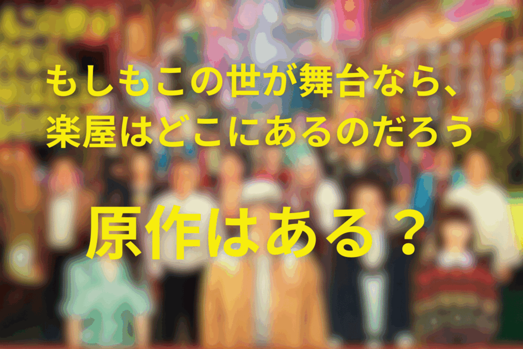 もしもこの世が舞台なら、楽屋はどこにあるのだろう(もしがく)は原作ある？