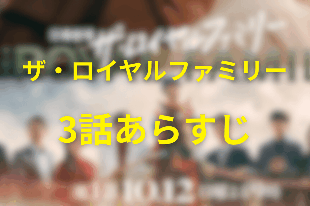「ザ・ロイヤルファミリー」3話のあらすじ&ネタバレ