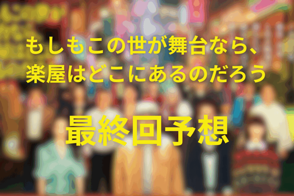 もしもこの世が舞台なら、楽屋はどこにあるのだろう(もしがく)の結末予想