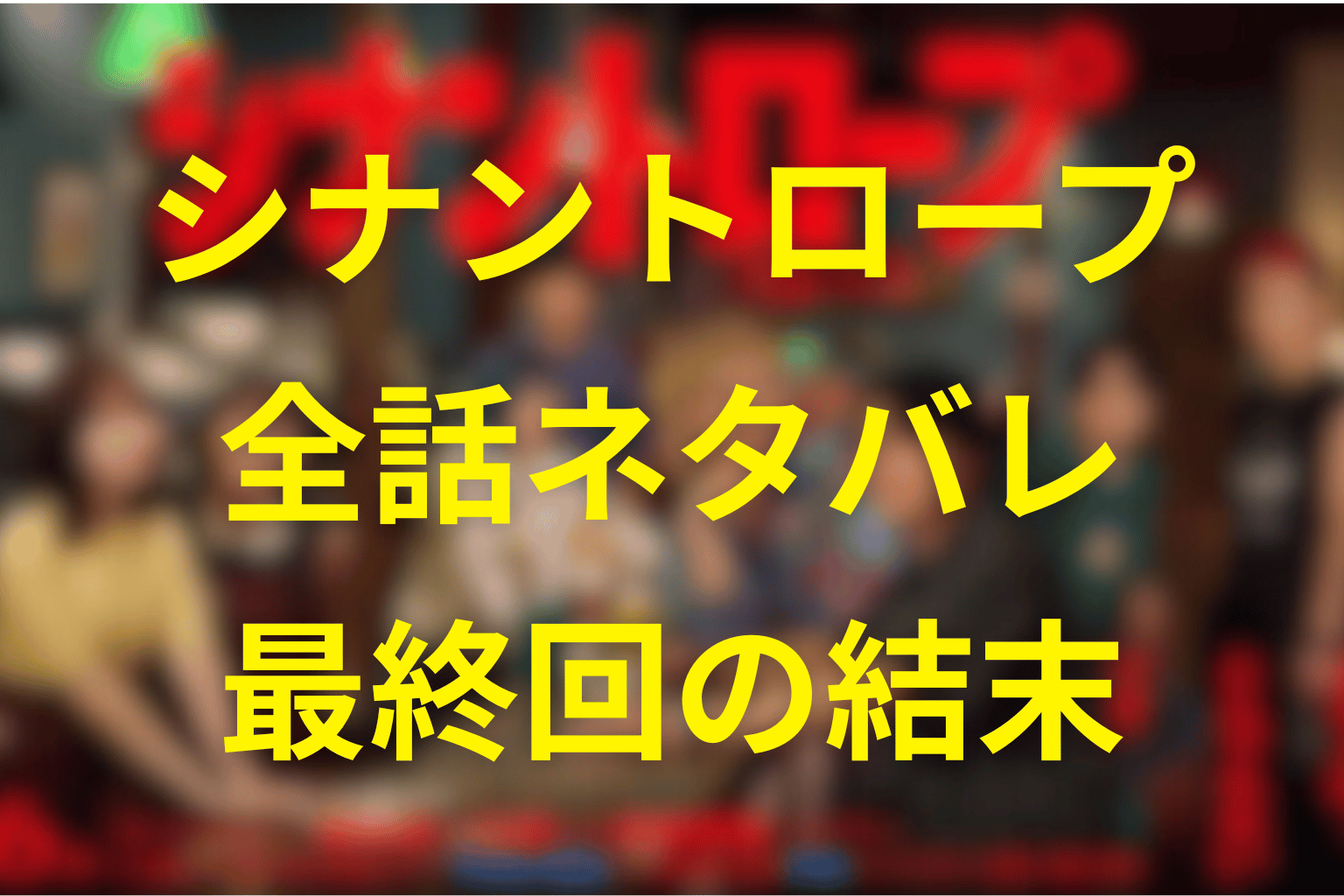 【全話ネタバレ】シナントロープの最終回の結末予想。バーガーショップで始まる“日常×闇”の青春群像ミステリー