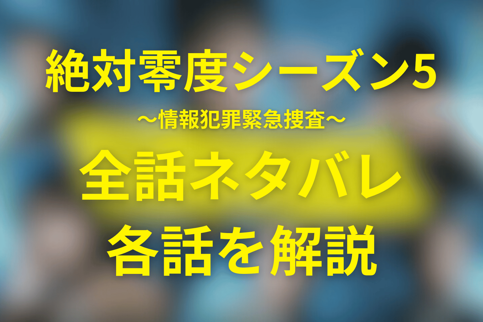 【全話ネタバレ】絶対零度(シーズン5)結末予想！原作はあるか前作との繋がりを解説