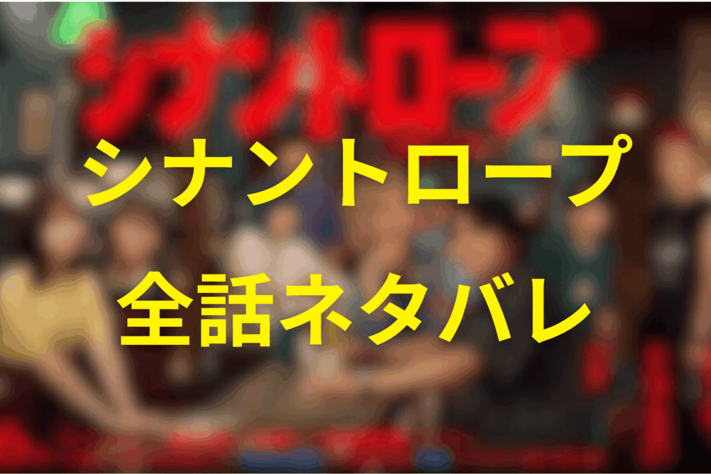 【全話ネタバレ】シナントロープのあらすじ&ネタバレ
