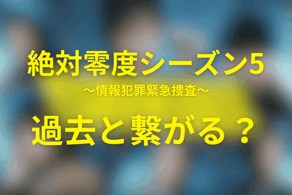 絶対零度(シーズン5)は他のシリーズとの関係はある？