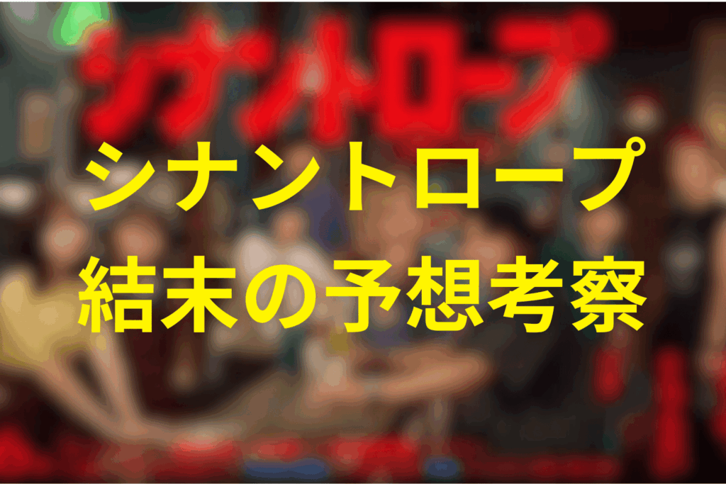 シナントロープの予想結末。最終回ではどうなる?
