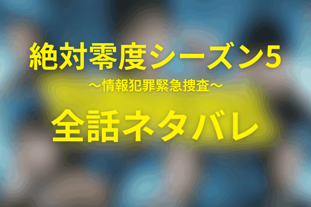 【全話ネタバレ】絶対零度(シーズン5)のあらすじ＆感想