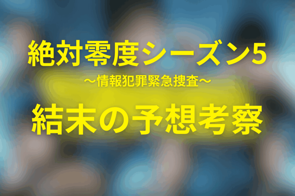 絶対零度(シーズン5)の結末＆予想
