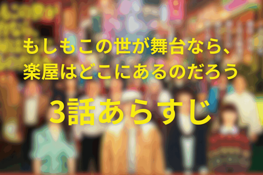 もしもこの世が舞台なら、楽屋はどこにあるのだろう(もしがく)3話のあらすじ&ネタバレ