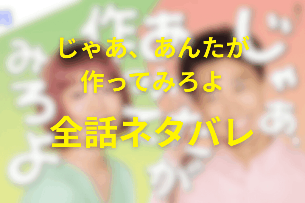 【全話ネタバレ】じゃあ、あんたが作ってみろよのあらすじ&ネタバレ